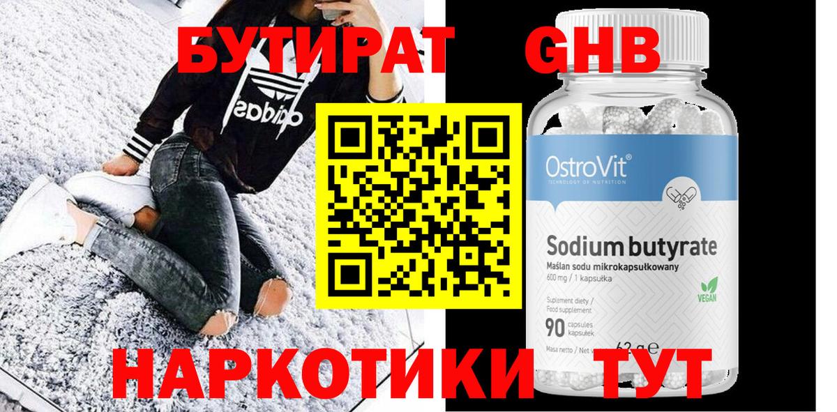 БУТИРАТ 1.4BDO Долгопрудный